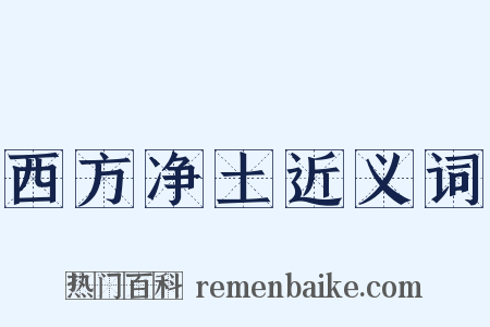 西方净土近义词是什么意思的图片